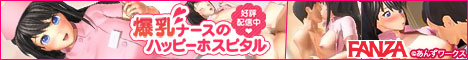 爆乳ナースのハッピーホスピタル ダウンロード販売
