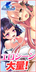 エンジェリックサーガ　オンラインゲーム