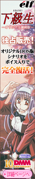 DMMアダルト ダウンロード美少女ゲーム 下級生 オリジナル復刻版