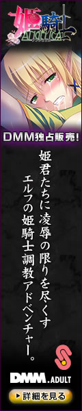 DMMアダルト　ダウンロード美少女ゲーム　「姫騎士アンジェリカ」