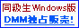 DMMアダルト　ダウンロード美少女ゲーム　同級生 Windows版
