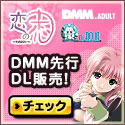 DMMアダルト ダウンロード美少女ゲーム 「恋の恋 〜れんのこい〜 」