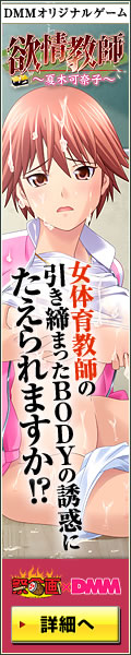 欲情教師~夏木可奈子~ ダウンロード販売