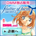 flutter of birds �`���B�̉H�΂����`