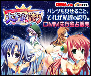 DMM 巨乳 憂姫はぐれ パンツを見せること、それが 大宇宙の誇り