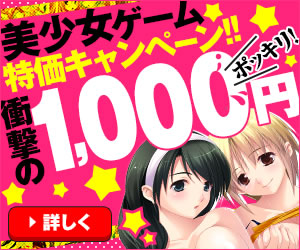 DMM.R18 美少女ゲーム(ダウンロード版)作品バナー 1,000円特価キャンペーン