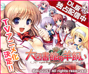 大図書館の羊飼い　ダウンロード販売