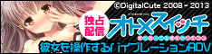 オトメスイッチ ～彼が持ってる彼女のリモコン～ ダウンロード販売