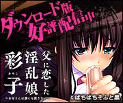 父に恋した淫乱娘「彩子」 ～お父さんは誰にも渡さない～　ダウンロード販売