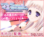 いつか、届く、あの空に。　ダウンロード販売