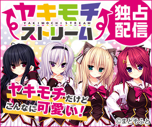 ヤキモチストリーム　ダウンロード販売