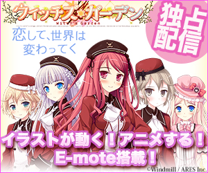 ウィッチズガーデン ダウンロード販売