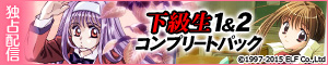 下級生1&2 ダウンロード販売