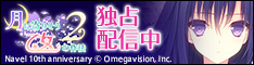 月に寄りそう乙女の作法2 ダウンロード版