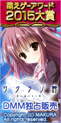 サクラノ詩 -櫻の森の上を舞う-【萌えゲーアワード2015 大賞・ユーザー支持賞 受賞】 ダウンロード販売