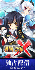 戦国†恋姫X 〜乙女絢爛☆戦国絵巻〜