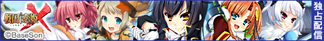 戦国†恋姫X 〜乙女絢爛☆戦国絵巻〜