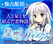 星恋*ティンクル ダウンロード販売