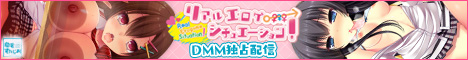 リアルエロゲシチュエーション ダウンロード販売
