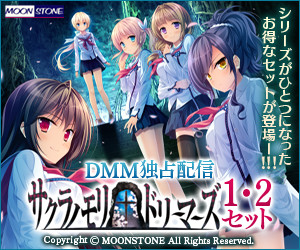 サクラノモリ†ドリーマーズ1,2セット ダウンロード販売