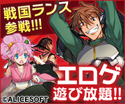 DMM GAMES 遊び放題(戦国ランス版)