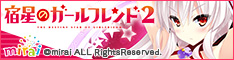 宿星のガールフレンド2 -the destiny star of girlfriend- ダウンロード販売