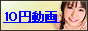 アダルト10円動画