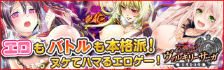 大聖戦!ヴァルキリーサーガ 〜淫乱の戦乙女〜 オンラインゲーム