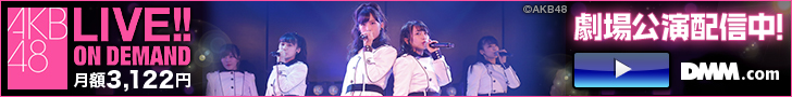 DMM.com 「AKB48 LIVE!! ON DEMAND」