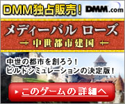 DMM.com メディーバル ローズ 〜中世都市建国〜 ダウンロード販売