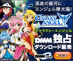 DMM.com エンジェル隊と共に皇国の未来を取り戻す!『ギャラクシーエンジェル』