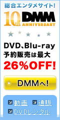 DMM.com ��ʡ����֥饶�����αǲ褬�ѥ�����Ǹ����롪