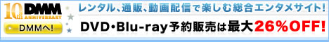 DMM.com ��ʡ����֥饶�����αǲ褬�ѥ�����Ǹ����롪