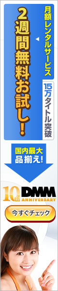 DMM.com ワーナー・ブラザースの映画がパソコンで見られる！