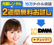 DMM.com ���[�i�[�E�u���U�[�X�̉f�悪�p�\�R���Ō�����I