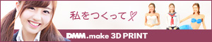 DMM.make 3Dプリント