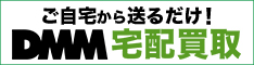 DMM宅配買取