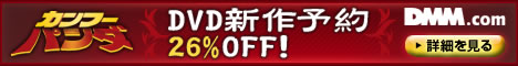 DMM.com DVD��CD�ʔ́@DVD�\��͂����I