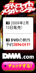 DMM.com DVD&CD通販 DVD予約はお得!