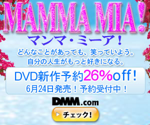 DMM.com マンマ・ミーア! DVD通販