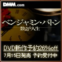 DMM.com DVD&CD通販 DVD予約はお得!