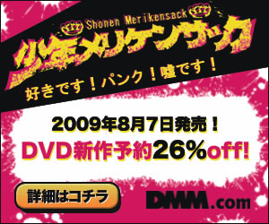 DMM.com 少年メリケンサック DVD通販