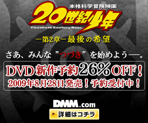 DMM.com 20世紀少年 第2章 最後の希望 DVD通販