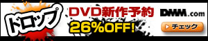 DMM.com DVD＆CD通販　DVD予約はお得！