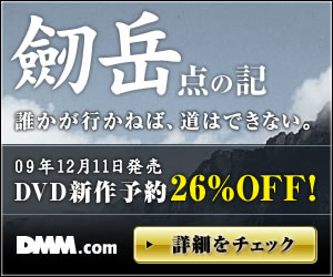 DMM.com 劒岳 点の記 DVD通販