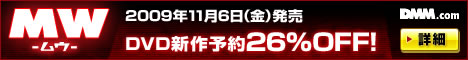 DMM.com MW -ムウ- DVD通販
