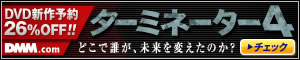 DMM.com ターミネーター4 DVD通販