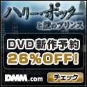 DMM.com ハリー・ポッターと謎のプリンス DVD通販