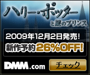 DMM.com ハリー・ポッターと謎のプリンス DVD通販