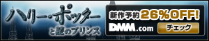 DMM.com ハリー・ポッターと謎のプリンス DVD通販